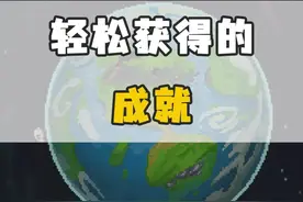 #世界盒子模拟器 轻松获得的成就#世界盒子 #上帝模拟器 #抖音小游戏 