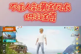不求人的新黄金风衣@不求人 #和平精英 #炽羽金尊 #不求人
