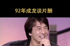 #成龙 92年成龙谈片酬视频封面