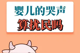 婴儿的哭声算扰民吗？#母婴育儿 #扰民 视频封面