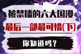 被禁的六大国漫#蓝猫淘气三千问 #刺客伍六七