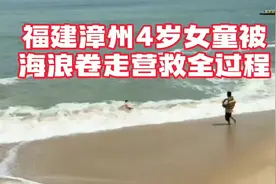 福建漳州4岁女童被巨浪卷走，三位英雄营救全过程视频封面