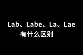#钢筋锚固 Lab Labe La Lae有什么区别