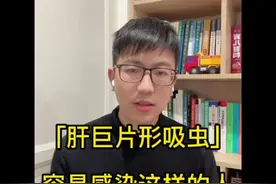 #广西女子肝脏被虫子吃掉三分之一  罪魁祸首最喜欢感染这样的人视频封面