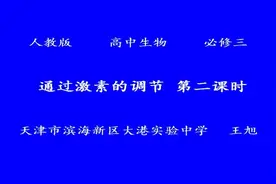 人教版高中生物必修三3_通过激素的调节天津市-王老师公开课优…视频封面