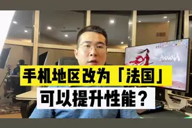 iPhone手机把地区改成法国，能变流畅？带你们一探究竟视频封面