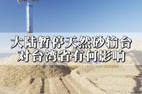 什么是天然砂？暂停出口，对弯弯有什么影响？#砂石 #天然砂 #台湾省 #科普视频封面