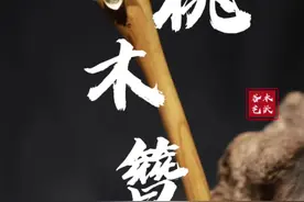 你们要的人人都能做出来的#桃木簪子 来了，如果你们看到有做的好看到簪子，可以@我去看看 我也学习学习#手工饰品 #原创手作 @DOU+小助手 @抖音短视频视频封面
