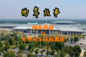 这期内容量有些大 #东方圣城曲阜 #曲阜火车站  #兖州火车站视频封面