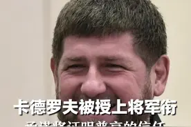 卡德罗夫被授上将军衔，承诺将证明普京的信任视频封面