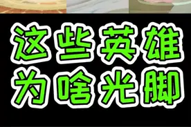 他们不穿鞋，原来是因为这个啊～～#王者