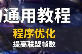 这是提升LOL最直接的方法#电脑 #电脑知识 #干货 视频封面