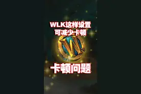 wlk这样设置可减少卡顿#魔兽世界怀旧服 #游戏日常视频封面