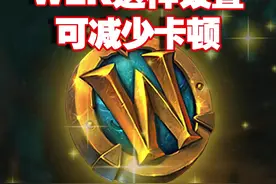 wlk这样设置可减少卡顿#魔兽世界怀旧服 #游戏日常视频封面