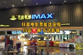 抖音电影票也能线上选座啦！万达阪急15家电影院都能用