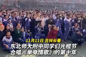 东北师大附中同学们光棍节合唱《单身情歌》的第十年，等来了原唱林志炫！十年之约达成！这是最好的双11礼物了吧视频封面
