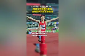 亲自表态！跳高名将张国伟将复出，欲破2米40+剑指巴黎奥运