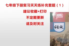 七年级下册复习天天练补充套题（1）#中考语文 #文言文 #中考视频封面