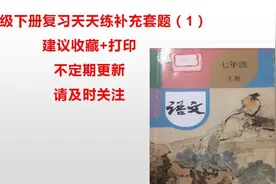 七年级下册复习天天练补充套题（1）#中考语文 #文言文 #中考视频封面