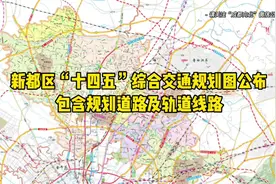 新都区“十四五”综合交通规划图公布，包含规划道路及轨道线路。视频封面