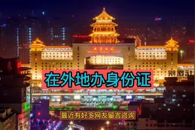 身份证、临时身份证、户口本在异地能办不，如何办呢？#创作灵感视频封面