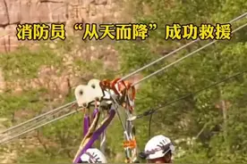 太惊险！游客被困120米高空，消防员滑索成功救援！视频封面