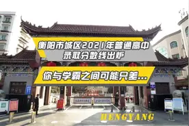 衡阳市城区2021年普通高中录取分数线出炉！#衡阳视频封面