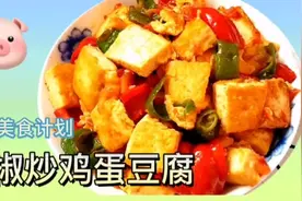 家常彩椒豆腐炒鸡蛋做法，滑嫩可口又下饭，新手小白一看就会视频封面