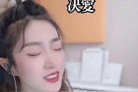 #诀爱 #苍兰诀 #直播录屏 #真人真唱视频封面
