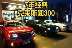 7年前的老克莱斯勒，比新车还精神！#抖音车王争霸赛 #全dou是靓车 @抖音汽车视频封面