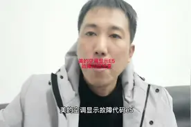 美的空调显示E5故障。美的E5。美的空调e5故障方法。#家电维修