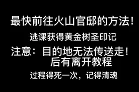 艾尔登法环，快速无脑前往火山官邸及返回教程（完整版）