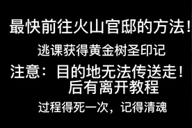 艾尔登法环，快速无脑前往火山官邸及返回教程（完整版）视频封面