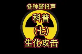 警报声完整科普！收藏说不定能救命！七、生化攻击警报  #科普视频封面