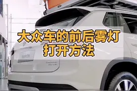 大众车的前后雾灯打开方法#夏天的快乐等你pick #懂车小知识 @抖音汽车