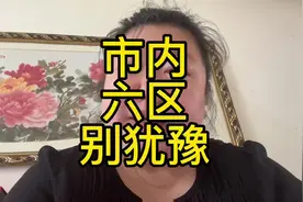 天津市内六区别犹豫！#抖音房产 #房产知识 #高性价比好房 #干货视频封面