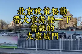 据说北京政策松动今天体验了一下视频封面
