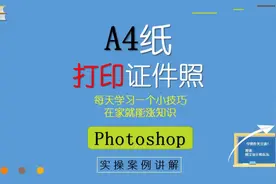 54、PS在A4纸上打印证件照，太大太小怎么办？分辨率可能出了问题视频封面