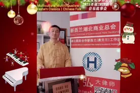 新西兰唯一国际公正大律师｜新西兰湖北商业总会会长｜胡弘大律…视频封面