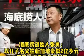 海底捞创始人张勇：以儿子名义在新加坡豪掷2亿多元 买了一栋永久地契洋房视频封面