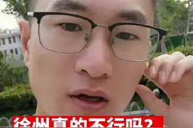 徐州是被低估了。#徐州 #城市发展 #快哉徐州#城市解读 视频封面