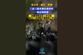 三亚三联水坝一角出现坍塌！武警海南总队三亚支队联合三亚消防开展抢险工作！@抖音短视频 #海南dou知道 视频封面