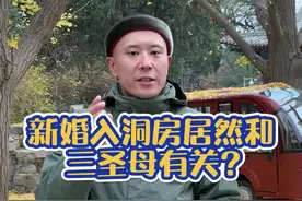 入洞房这个词的由来？“洞房”这个词到底有何深意？#导游讲解 #乾小四 #知识分享 #涨知识 #传统习俗 @抖音旅游 @抖音短视频 视频封面