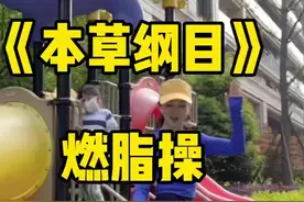 交作业！完整版的《本草纲目》欢乐爆汗！跳10遍消耗400卡左右！别跳太多，瘦太快🤣#本草纲目 #刘畊宏 @刘畊宏 #本草纲目毽子操挑战 #燃脂爆汗