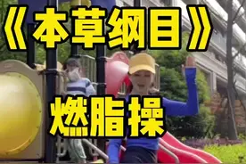 交作业！完整版的《本草纲目》欢乐爆汗！跳10遍消耗400卡左右！别跳太多，瘦太快🤣#本草纲目 #刘畊宏 @刘畊宏 #本草纲目毽子操挑战 #燃脂爆汗视频封面