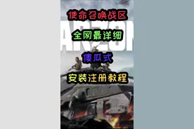 #游戏  #cod16  #教程