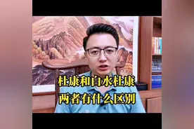 杜康和白水杜康两者有什么区别？#干货分享 #酒知识 #知识分享视频封面