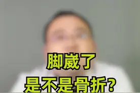 如何正确判断扭伤与骨折？#十万个怎么做 #健康#中医视频封面
