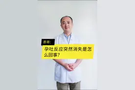 孕吐反应突然消失，有可能是肚子里的宝宝在求救！#云上科普日 #南方健康 @全国科普日