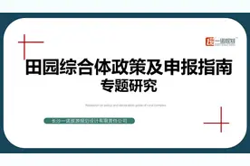 田园综合体政策及申报指南#田园综合体策划规划设计视频封面